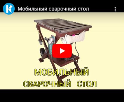 сварочный стол_видео